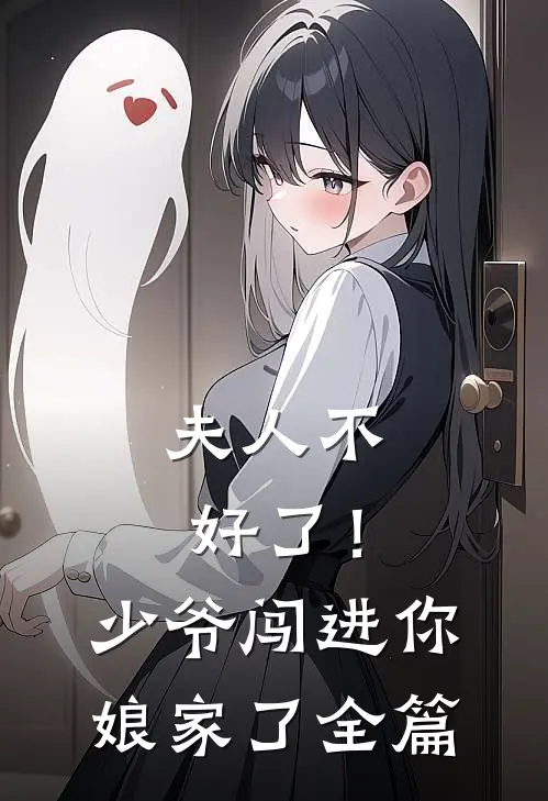 夫人不好了!少爷闯进你娘家了全篇免费阅读