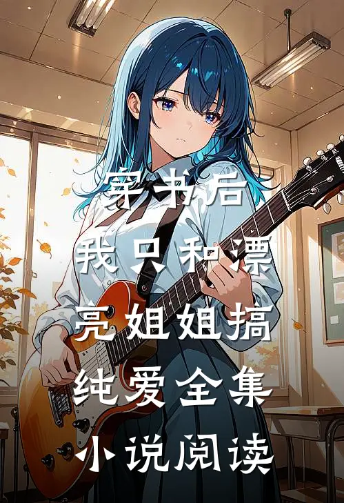 穿书后，我只和漂亮姐姐搞纯爱全集小说阅读