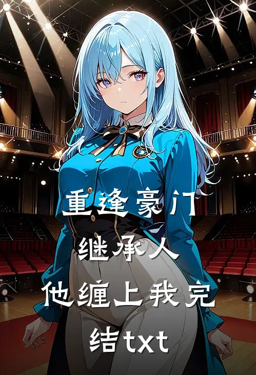 重逢豪门继承人：他缠上我完结txt