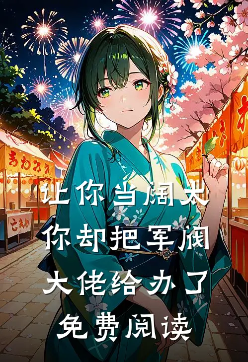 让你当阔太，你却把军阀大佬给办了免费阅读