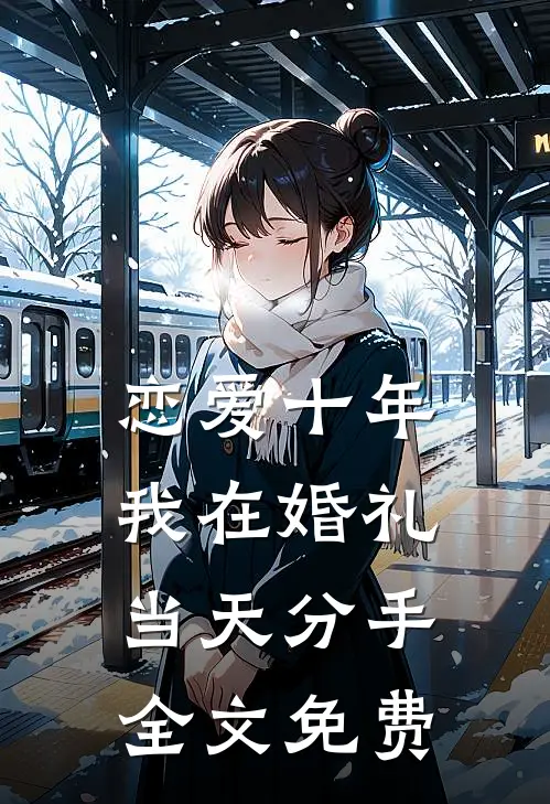 恋爱十年，我在婚礼当天分手全文免费