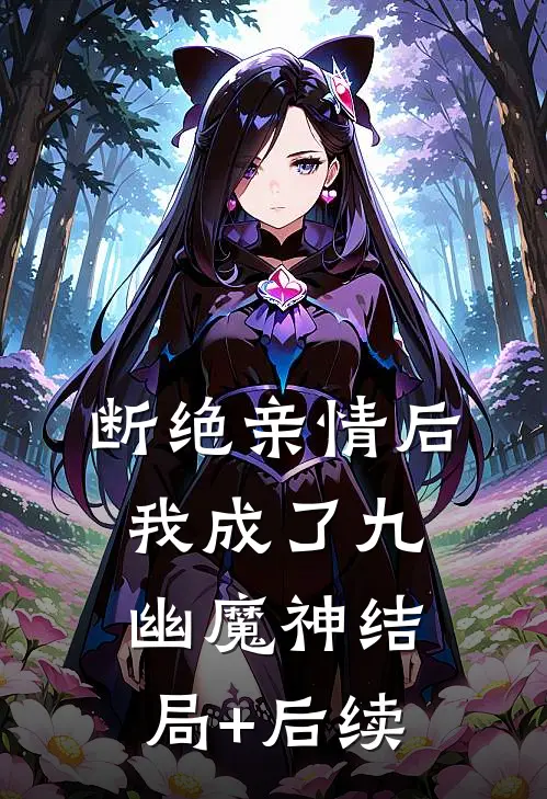 断绝亲情后，我成了九幽魔神结局+后续