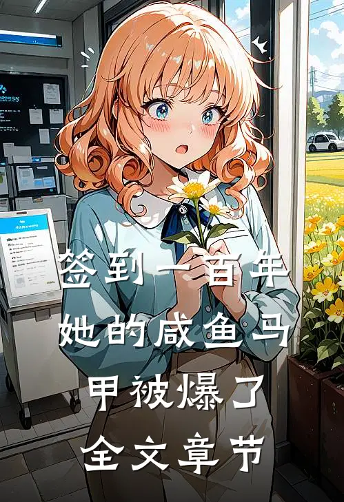 签到一百年，她的咸鱼马甲被爆了全文章节