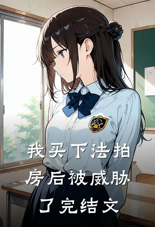 我买下法拍房后被威胁了完结文