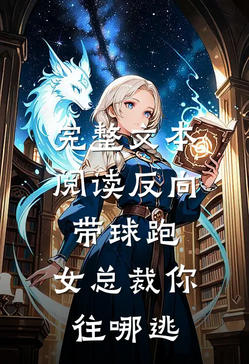 完整文本阅读反向带球跑：女总裁你往哪逃