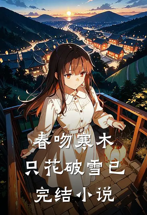 春吻寒木，只花破雪已完结小说