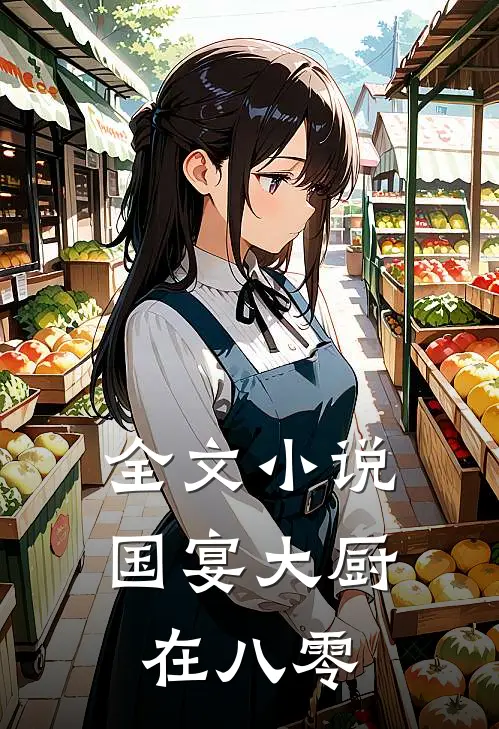 全文小说国宴大厨在八零