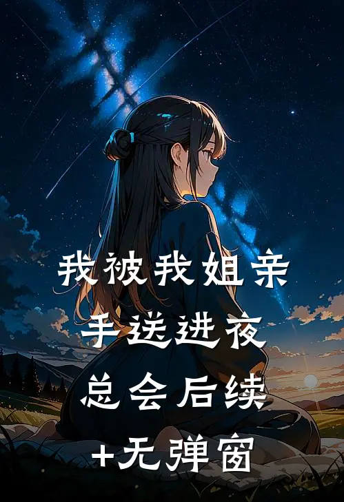 我被我姐亲手送进夜总会后续+无弹窗