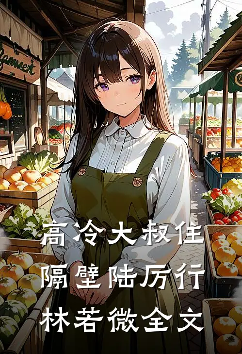 高冷大叔住隔壁陆厉行林若微全文