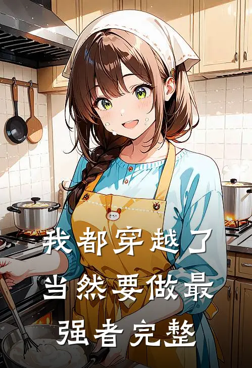 我都穿越了，当然要做最强者完整