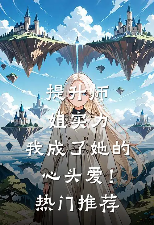 提升师姐实力，我成了她的心头爱！热门推荐