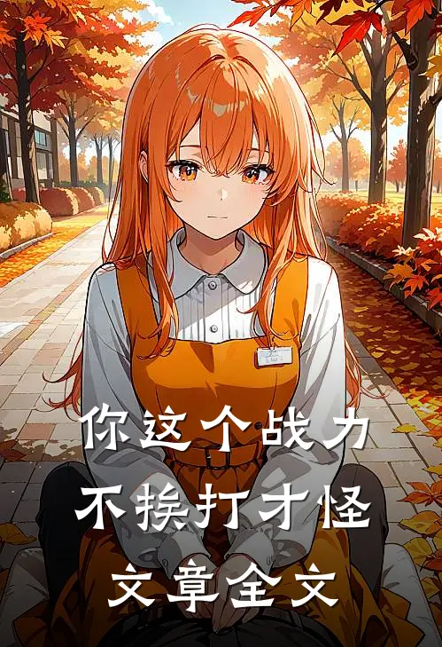 你这个战力，不挨打才怪文章全文