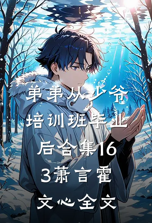 弟弟从少爷培训班毕业后合集163萧言霍文心全文