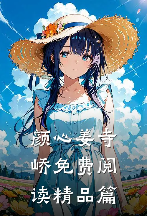 颜心姜寺峤免费阅读精品篇