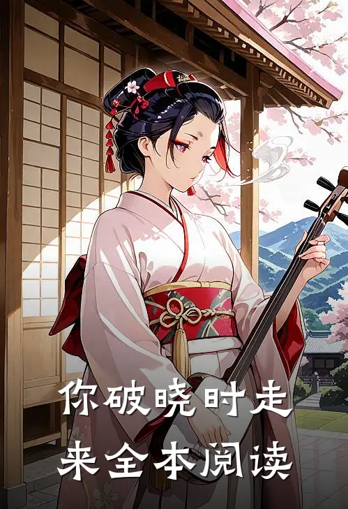 你破晓时走来全本阅读