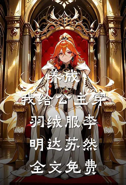 养成：我给公主穿羽绒服李明达苏然全文免费