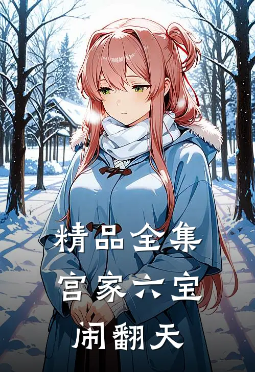 精品全集宫家六宝闹翻天
