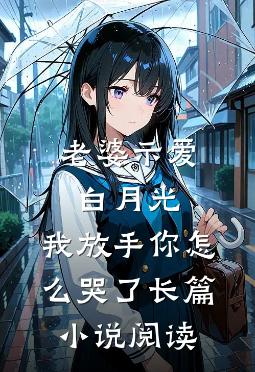 老婆示爱白月光，我放手你怎么哭了长篇小说阅读