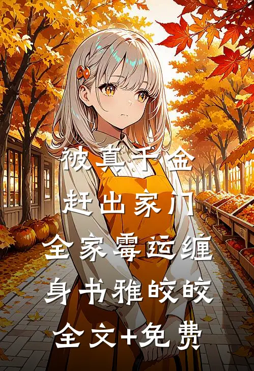 被真千金赶出家门，全家霉运缠身书雅皎皎全文+免费
