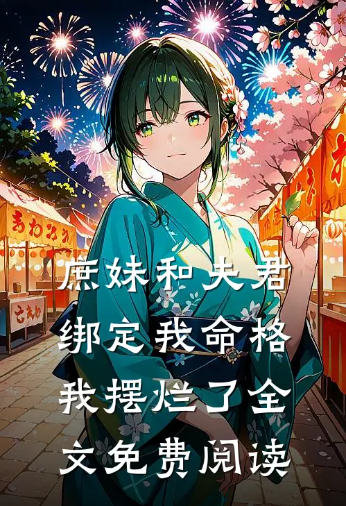 庶妹和夫君绑定我命格,我摆烂了全文免费阅读