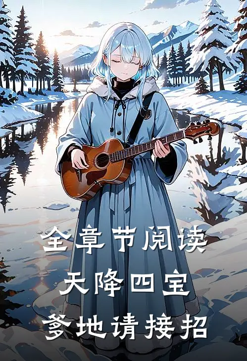 全章节阅读天降四宝：爹地请接招
