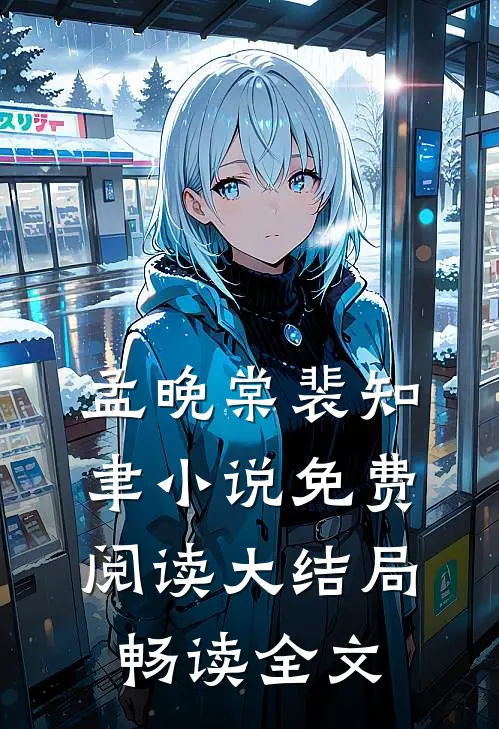 孟晚棠裴知聿小说免费阅读大结局畅读全文