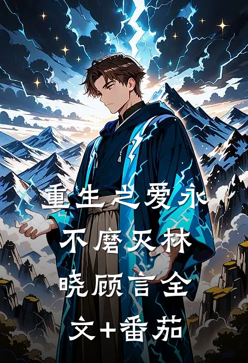 重生之爱永不磨灭林晓顾言全文+番茄