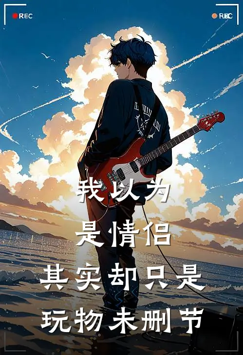 我以为是情侣，其实却只是玩物未删节