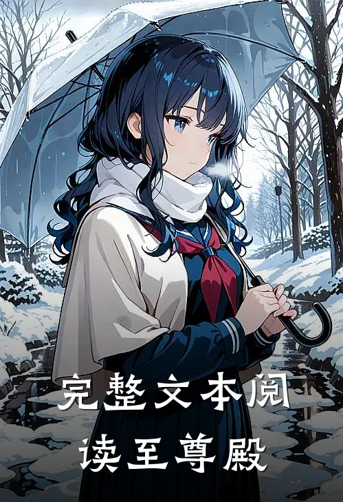 完整文本阅读至尊殿