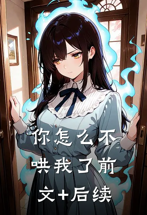 你怎么不哄我了前文+后续