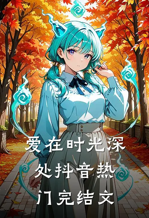 爱在时光深处抖音热门完结文