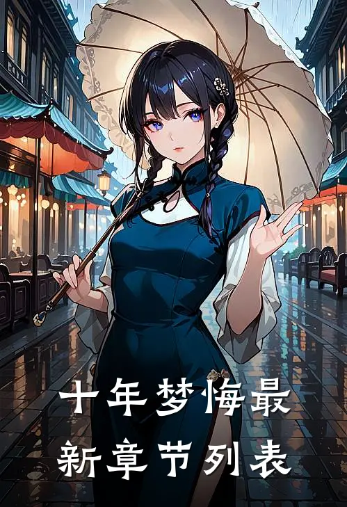 十年梦悔最新章节列表