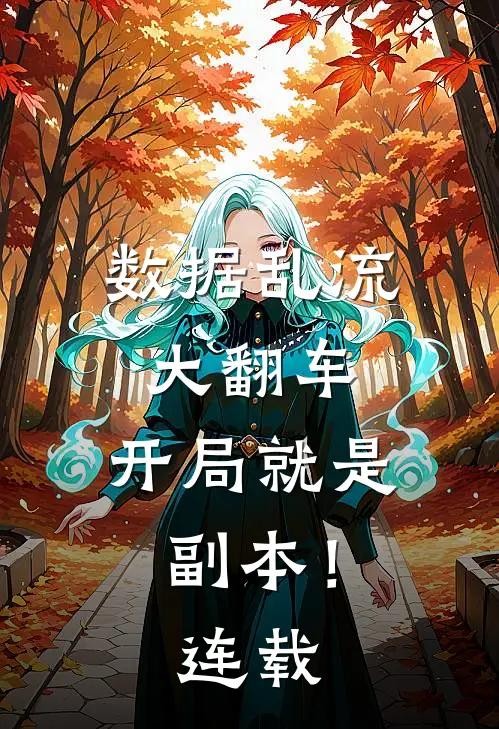 数据乱流大翻车，开局就是副本！连载