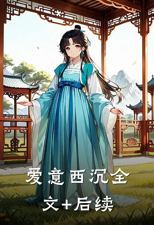 爱意西沉全文+后续