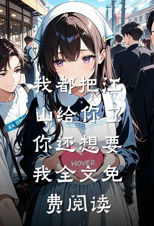 我都把江山给你了，你还想要我全文免费阅读
