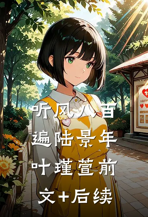 听风八百遍陆景年叶瑾萱前文+后续