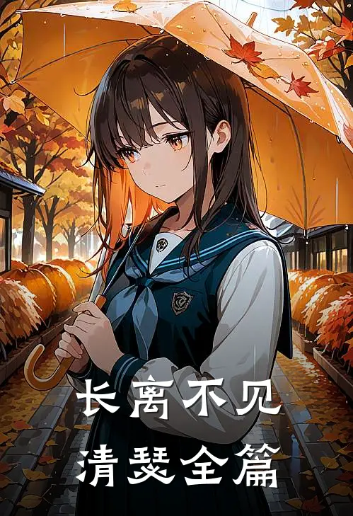 长离不见清瑟全篇