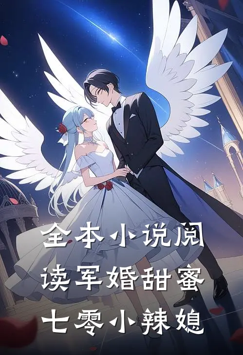 全本小说阅读军婚甜蜜：七零小辣媳