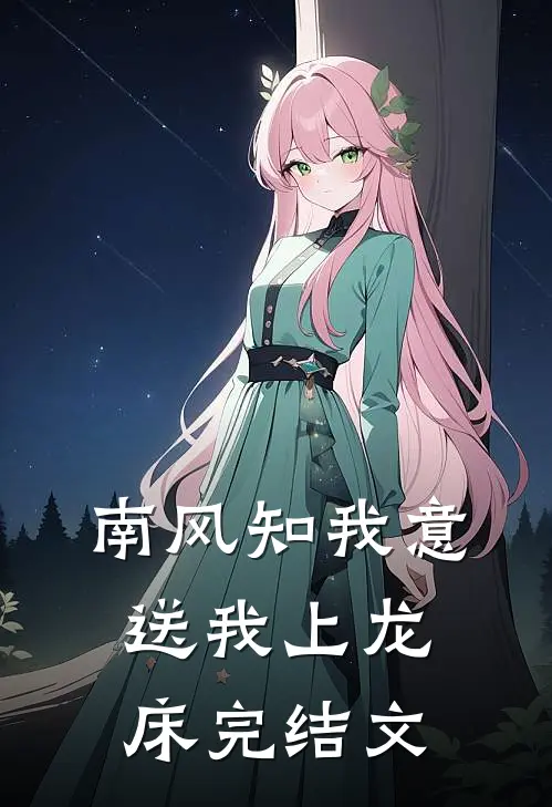 南风知我意，送我上龙床完结文