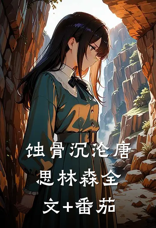 蚀骨沉沦唐思林森全文+番茄
