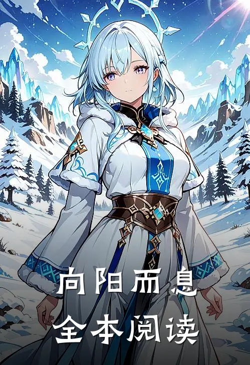 向阳而息全本阅读
