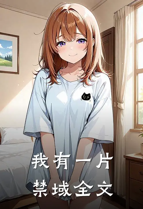 我有一片禁域全文