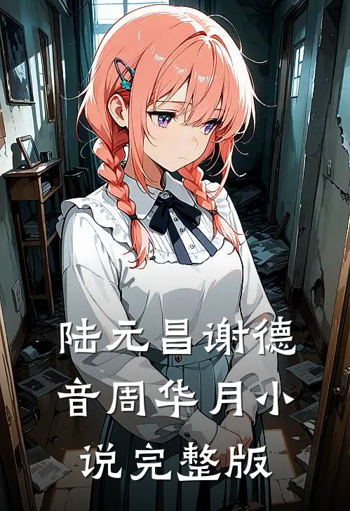 陆元昌谢德音周华月小说完整版