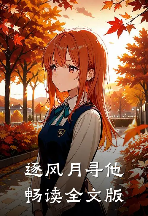 逐风月寻他畅读全文版