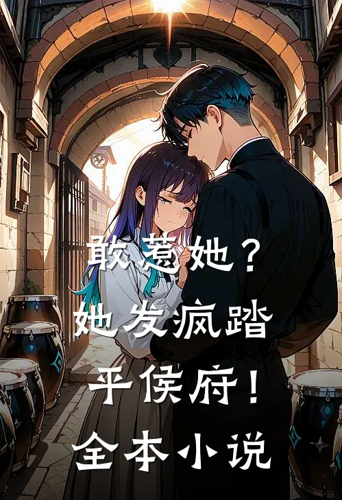 敢惹她?她发疯踏平侯府!全本免费阅读