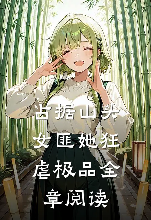 占据山头，女匪她狂虐极品全章阅读