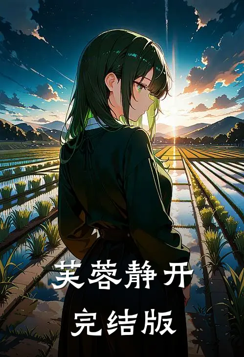 芙蓉静开完结版