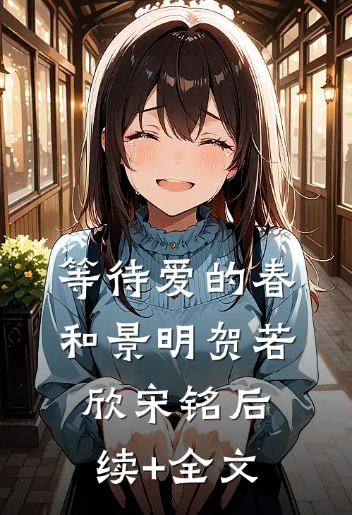 等待爱的春和景明贺若欣宋铭后续+全文