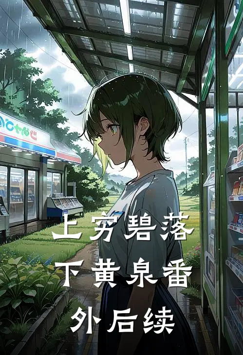 上穷碧落下黄泉 番外后续