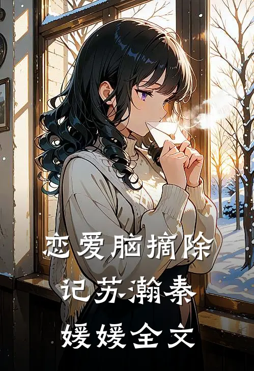 恋爱脑摘除记苏瀚秦媛媛全文